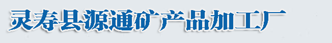 河北源通彩砂厂logo